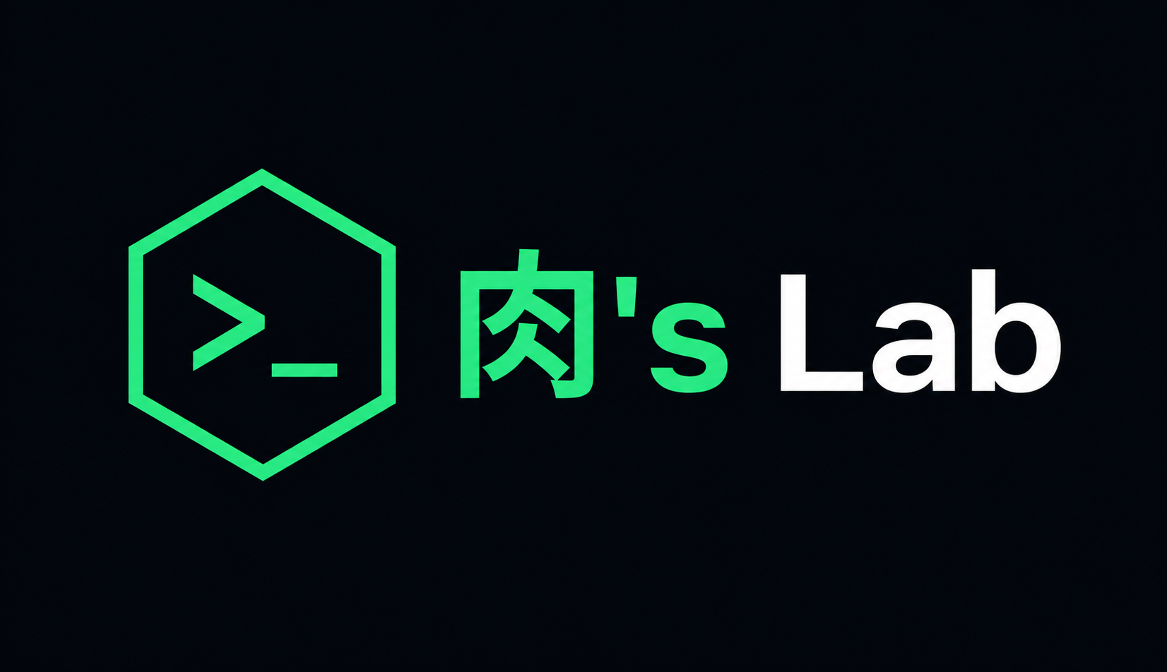 肉's Lab