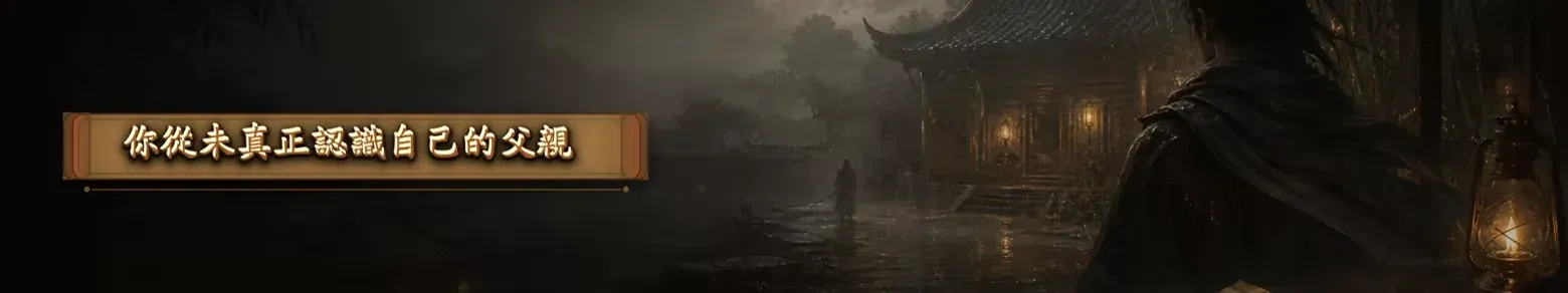 你從未真正認識自己的父親