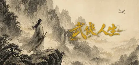 《武俠人生》Steam 標題圖
