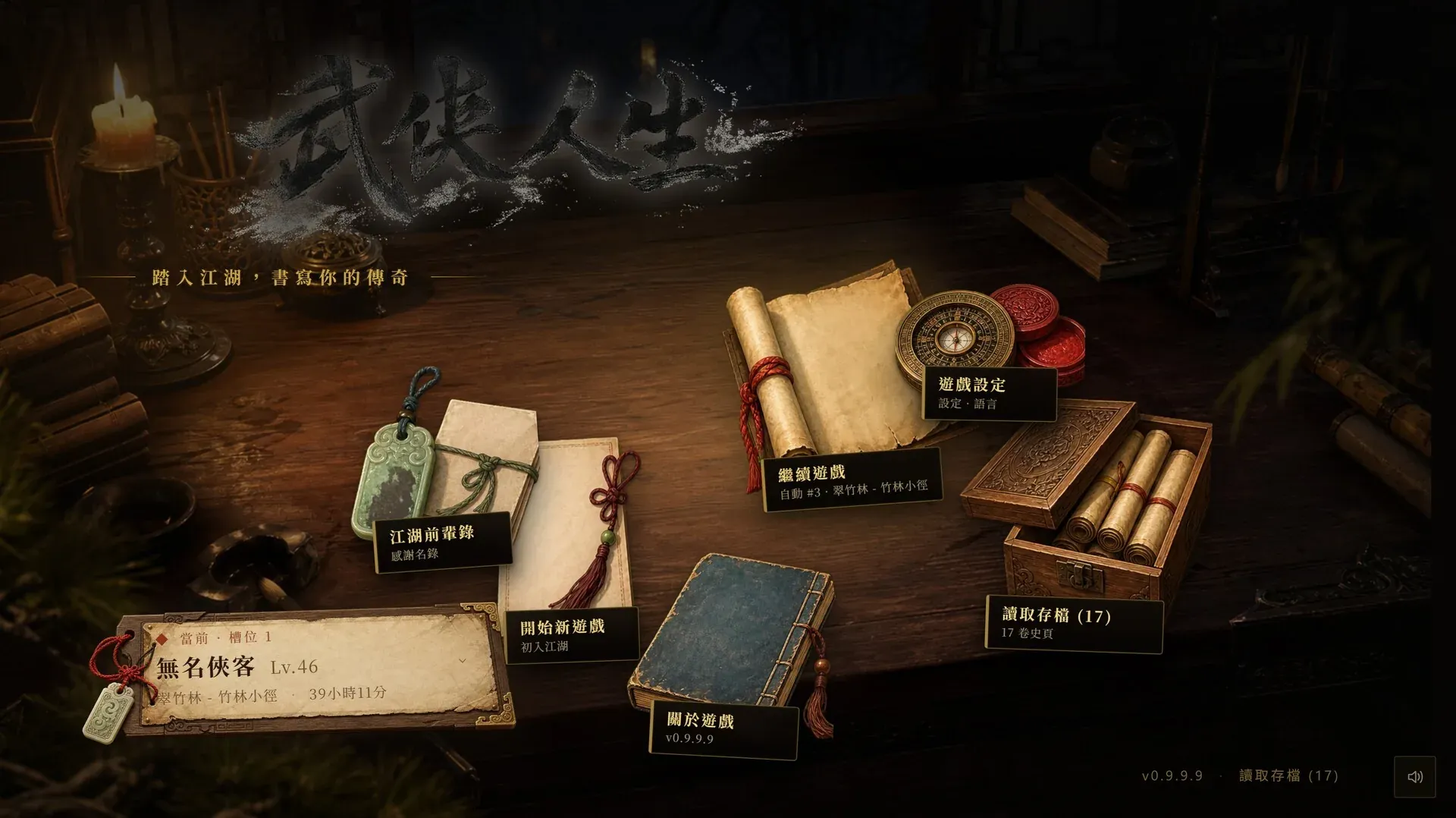 主選單／標題畫面（v0.9.9.9）