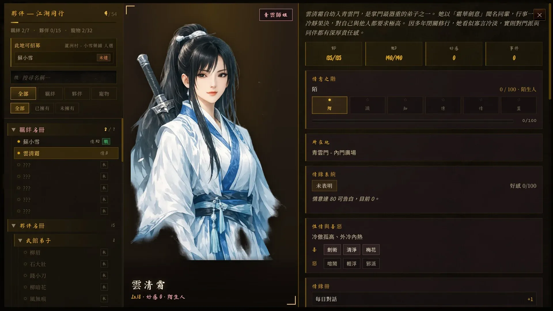 同伴面板：青雲門弟子雲清霜
