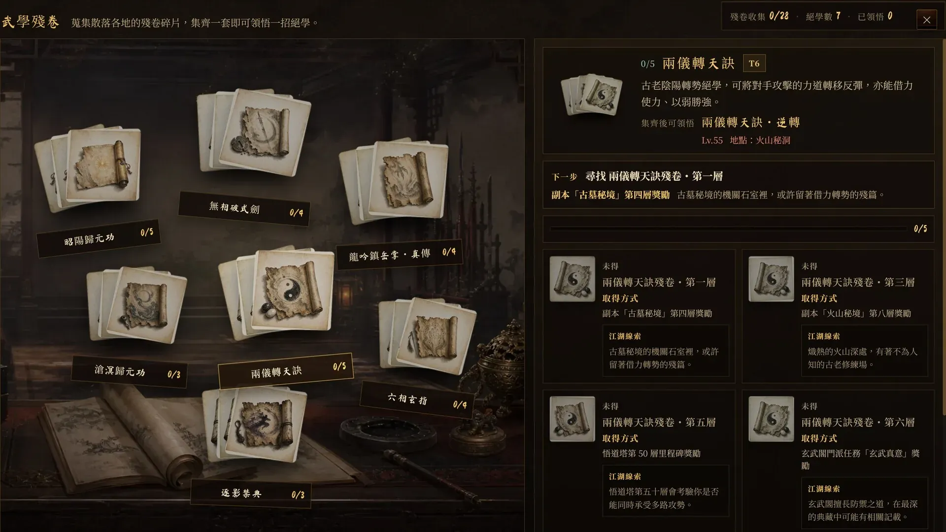 武學殘卷：集齊碎片習得隱藏武學