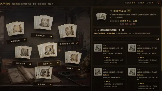 武學殘卷：集齊碎片習得隱藏武學