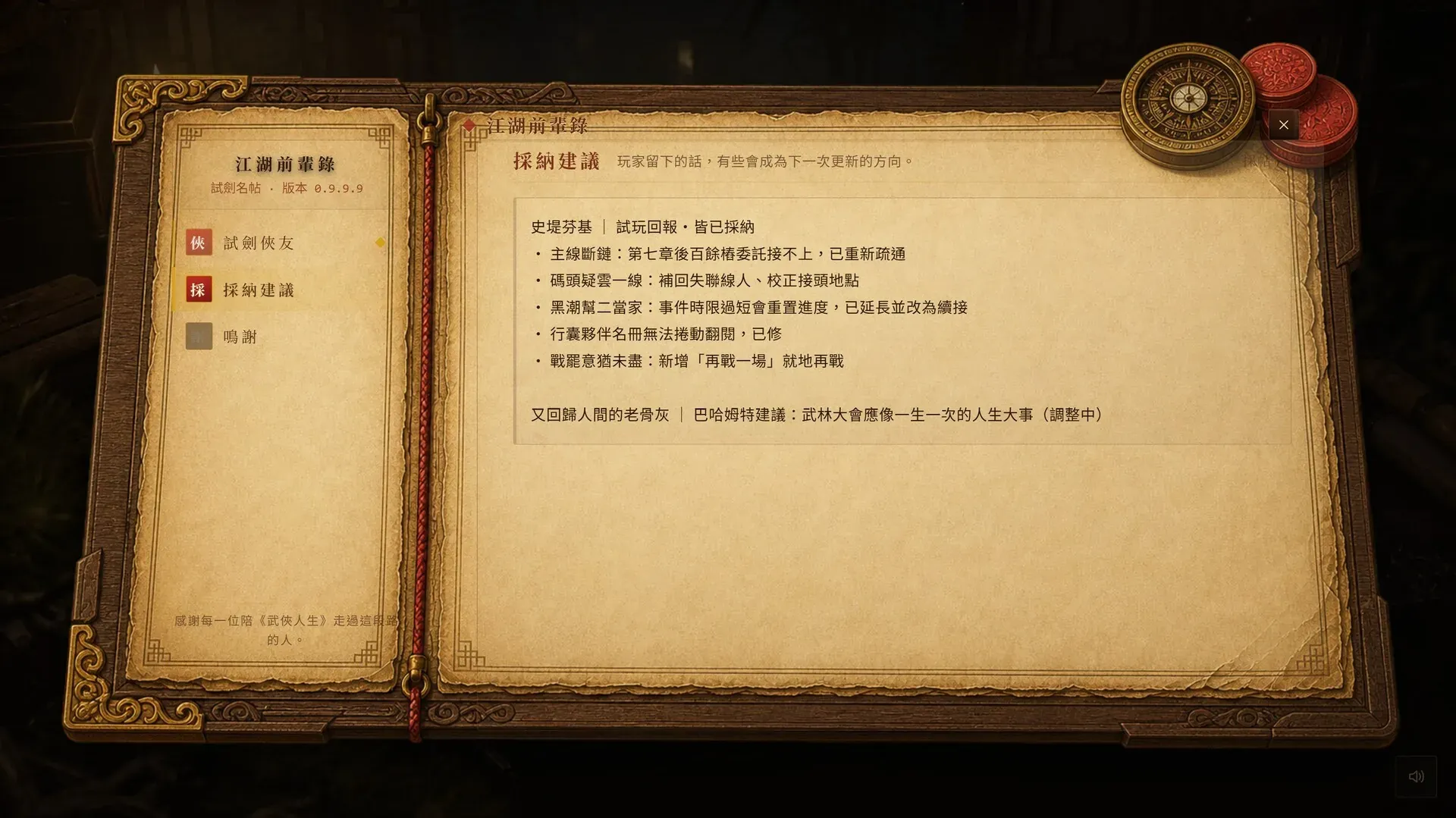江湖筆錄：玩家建議採納紀錄