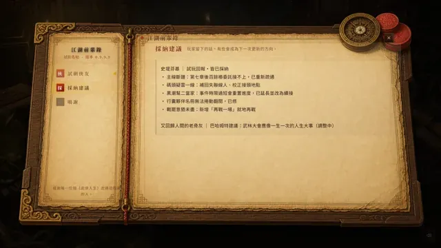 江湖筆錄：玩家建議採納紀錄