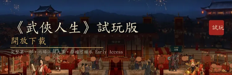 《武俠人生》Demo 上架了：完整第一部、六場江湖大事，存檔可繼承 EA