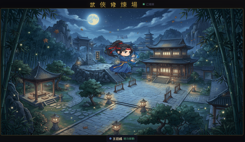 我把 Claude Code 的工作狀態變成了武俠修煉場