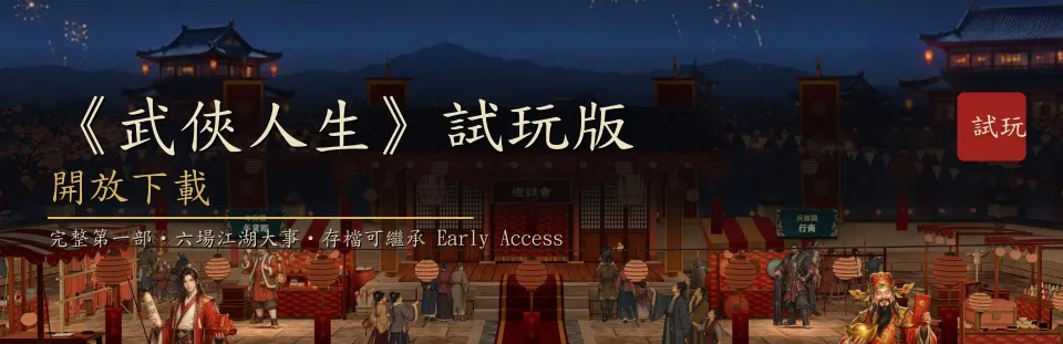《武俠人生》試玩版開放下載——Steam 公告標題圖